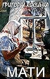 Мати (Ukrainian Edition)