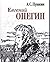 Evgeniy Onegin
