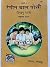 HC-B214- Rangin Bal Pothi- Part-1 / Sanskritik Children Book to Learning Hindi- Gorakhpur Geeta Press