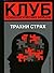 Клуб психологических бойцов. Трахни страх