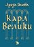 Карл Велики by Луиза Генова
