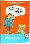 大头儿子和小头爸爸经典原著故事合集(20周年纪念版) 大头儿子和小头爸爸经典原著故事合集(20周年纪念版)