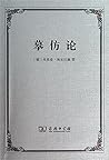 摹仿论