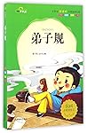 弟子规(注音美绘本)/小学生新课标必读经典文库