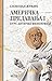 Americka predavanja 1 Kurs Anticke filozofije by Slobodan Žunjić