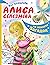 Алиса Селезнёва на планете Загадок (Алиса для малышей, #4)