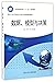 数据模型与决策(西北工业大学研究生高水平课程建设教材)