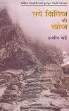 नये क्षितिज की खोज [Naye Kshitij Ki Khoj] by Asit Rai