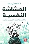 الهشاشة النفسية: ...