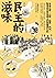 民主的滋味：自由之前—入獄、囚禁、判刑，附著在「日常」味蕾上的衝撞與反抗 (Traditional Chinese Edition)