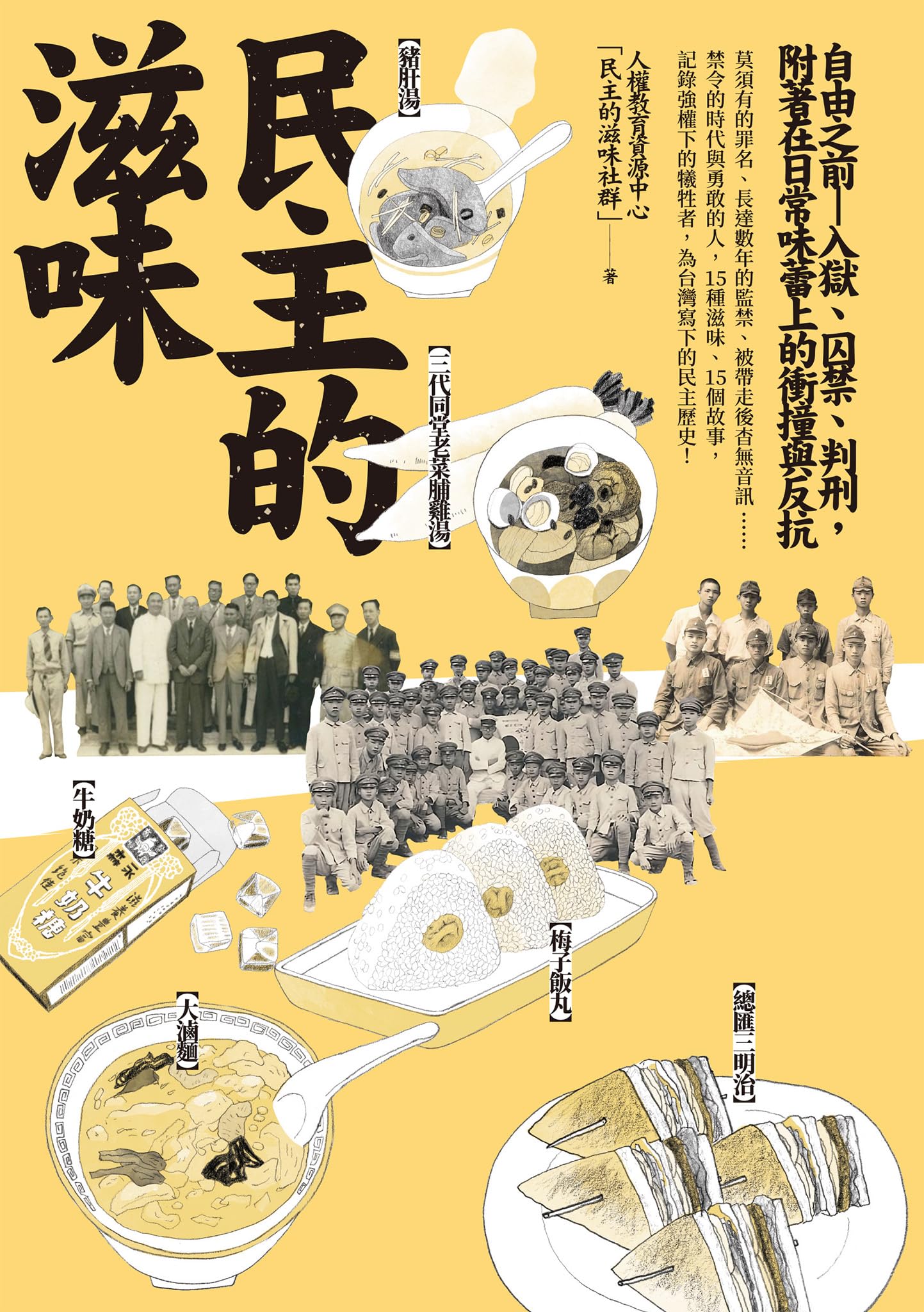 民主的滋味：自由之前—入獄、囚禁、判刑，附著在「日常」味蕾上的衝撞與反抗 (Traditional Chinese Edition)