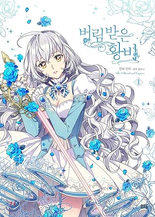 버림 받은 황비 1 [Beorim Badeun Hwangbi 1]