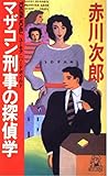 マザコン刑事の探偵学