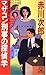 マザコン刑事の探偵学 by Jirō Akagawa