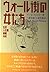 ウォール街の女たち―生活・人生観・結婚・年収
