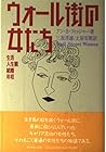 ウォール街の女たち―生活・人生観・結婚・年収