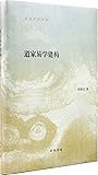 道家易学建构(精)/陈鼓应著作集