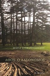Άθος, ο δασονόμος (Paperback)