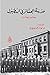 مدرسة العشائر في اسطنبول