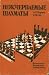 Karpov Anatolij, Gik Evgenij. Neischerpaemye shahmaty./Karpov Anatoly, Gik Eugene. Neischerpaemye chess.