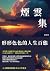 煙雲集：形形色色的人生百態 (Traditional Chinese Edition)