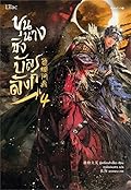 ขุนนางชิงบัลลังก์ เล่ม 4