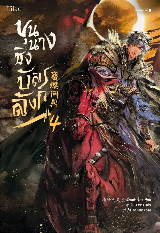 ขุนนางชิงบัลลังก์ เล่ม 4 (Paperback)