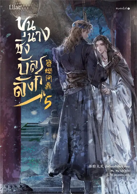 ขุนนางชิงบัลลังก์ เล่ม 5 (Paperback)