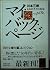 My Back Pages - The Story of a 60's (Kawade Bunko) (1993) ISBN: 4309403913 [Japanese Import]