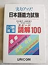 Jitsuryoku Appu Nihongo Nōryoku Shiken Supīdo Dokkai Hyaku: Ichi Nikyū Taisaku Sokushū