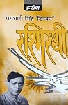 Rashimrathi - Dinkar