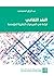 النقد الثقافي/ قراءة في المرجعيات النظرية المؤسسة