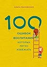 100 ошибок воспит...