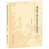 现代蒙古族作家汉语写作研究 现代蒙古族作家汉语写作研究