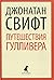Путешествия Гулливера
