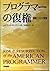 プログラマーの復権―情報ビジネスの展望