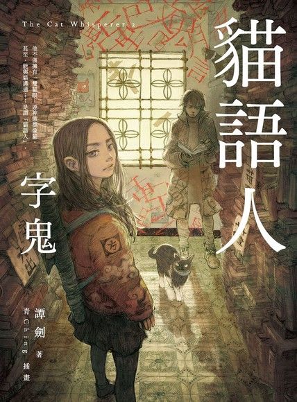 貓語人2：字鬼