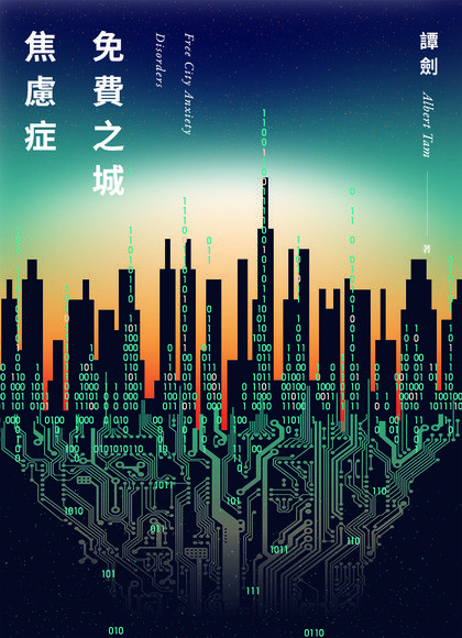 免費之城焦慮症