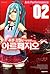 Arpeggio of blue steel. 2 (Korean edition)
