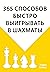 365 sposobov bystro vyigryvat v shakhmaty