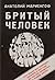 Brityy chelovek
