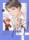 みそララ+ 4 (4巻)