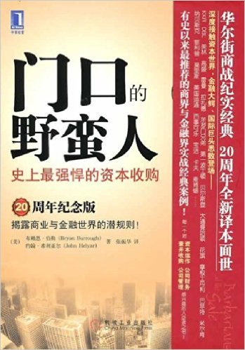 门口的野蛮人: 史上最强悍的资本收购