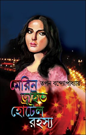 মেরিন ড্রাইভ হোটেল রহস্য (Hardcover)