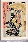 江戸文学問わず語り (ちくま文庫)