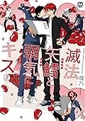 滅法矢鱈と弱気にキス 2