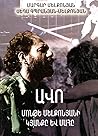 Ավո` Մոնթե Մելքոնյանի կյանքը և մահը (Avo: The Life and Death of Monte Melkonian) Eastern Armenian translation of My Brother's Road