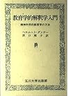 教育学的解釈学入門―精神科学的教育学の方法