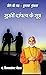 Sukhi Dhampatya Ke Sutra