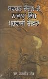 Sawarana Candana de nāwalāṃ wica parawāsī cetanā Sawarana Candana de nāwalāṃ wica parawāsī cetanā
